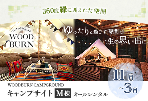 WOODBURN CAMPGROUND キャンプサイト M棟 11月~3月 （オールレンタル） 株式会社アグリヘッド 《45日以内に出荷予定(土日祝除く)》 熊本県 大津町 キャンプ BBQ グラン