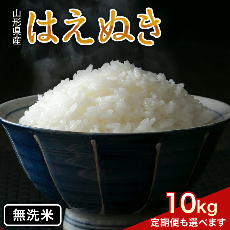 【ふるさと納税】 令和7年産 新米 山形県産 はえぬき 10kg 【発送時期・定期便が選べる】2025年 お米 米 米米 ごはん ご飯 白米 国産 ブランド米 節水 時短 冷めてもおいしい贈答 ギフト 家庭用 自宅用 お取り寄せ 食品 山形県 西川町 月山 FYN1-131var