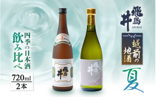 【先行予約】日本酒 越前の地酒 夏 四季の日本酒飲み比べ 720ml × 2本 江戸時代より創業  飛鳥井（あすかい）のお酒【2025年6月～8月順次発送】 [e19-a018]