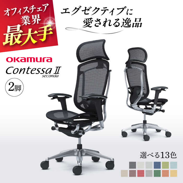 【ふるさと納税】【業界最大手】【選べる13色】チェア オカムラ （コンテッサセコンダ ヘッドレスト付き） 2脚セット 【株式会社オカムラ】[AKAA014]