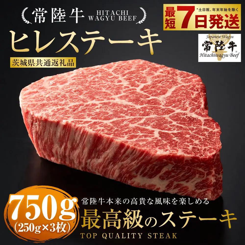 【常陸牛】ヒレステーキ 250g×3枚（茨城県共通返礼品） | 合計750g アウトドア お肉 肉 牛肉 和牛 黒毛和牛 フィレ フィレ肉 ヒレ ヒレ肉 牛ヒレ ステーキ ヒレステーキ ステーキカット ブランド 特選 A5 常陸牛 お取り寄せ 冷凍 茨城県 守谷市