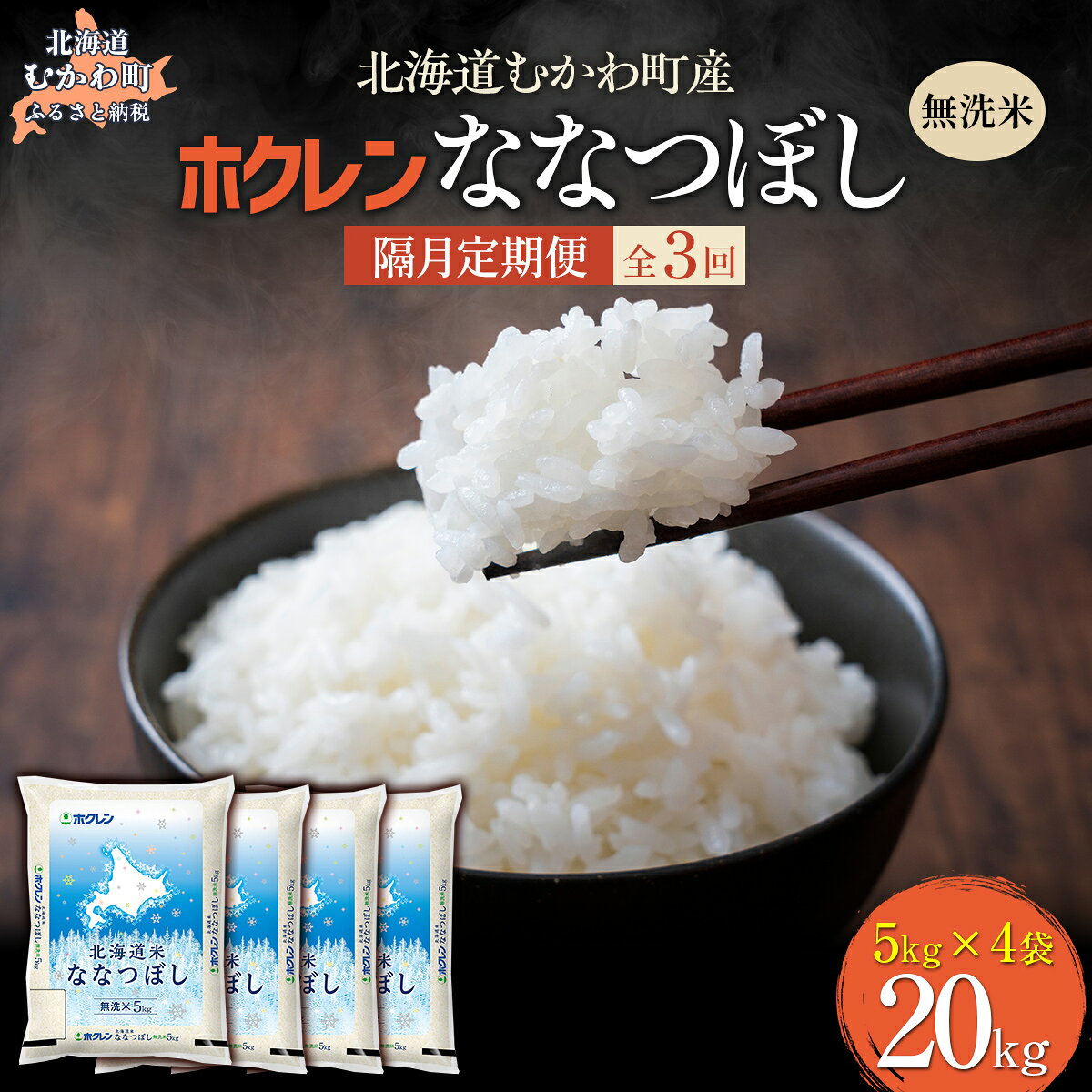 【ふるさと納税】 【隔月3回配送】 （無洗米20kg）ホクレン北海道ななつぼし（5kg×4袋） 【 ふるさと納税 人気 おすすめ ランキング 米 コメ こめ お米 ななつぼし ご飯 白米 精米 国産 ごはん 白飯 定期便 北海道 むかわ町 送料無料 】 MKWAI109