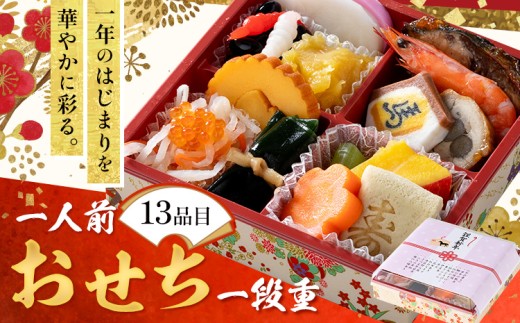 おせち 一人前 一人用 一段重 おせち料理 《2025年12月30日出荷予定》 株式会社エイヨウショク 茨城県 結城市 おせち 冷蔵 和風 洋風 盛り付け済み 正月 迎春 新春 お取り寄せ グルメ 一人 来客用