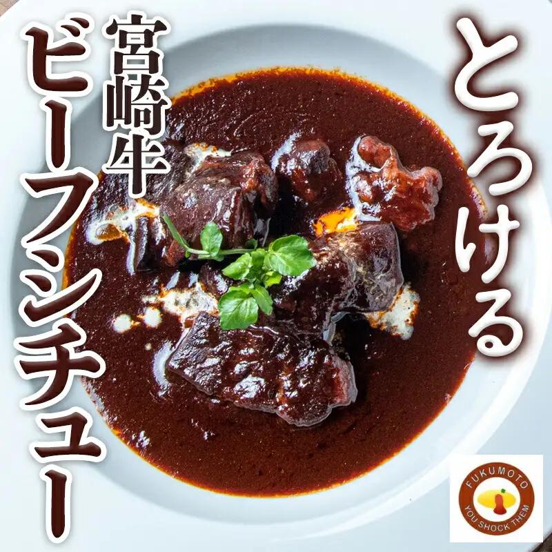 とろける宮崎牛ビーフシチュー5パックセット〔MJ-H301〕_(都城市) 宮崎牛ビーフシチュー 200g×5パック 宮崎牛 デミグラスソース オムライス 看板メニュー 洋食 湯せん おかず