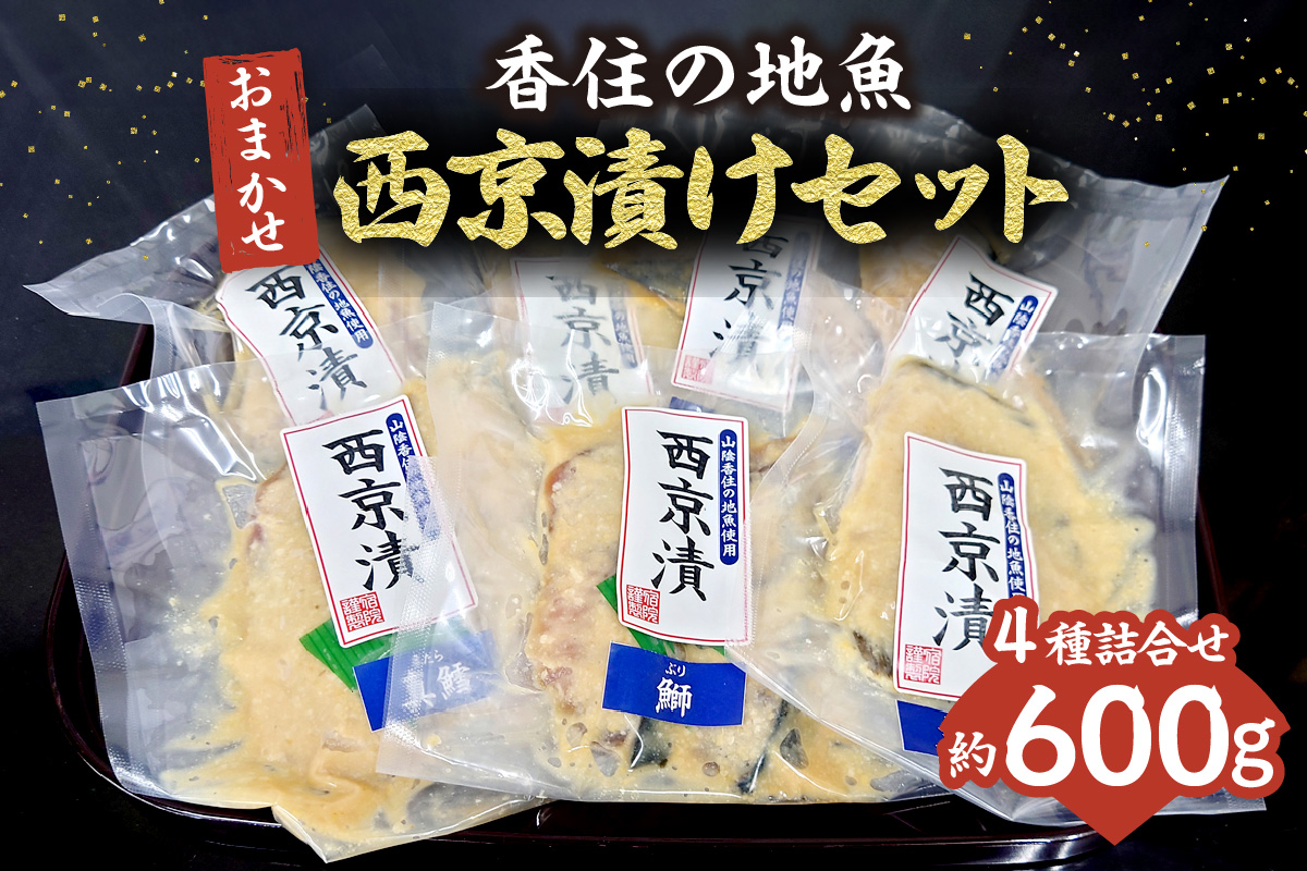 【香住の地魚おまかせ西京漬けセット 冷凍】香住漁港 国産 新鮮 地魚 西京漬け ぶり ハマチ サバ マダイ マアジ アカガレイマダラ のどぐろ グレチヌ 鰆 クロソイ カワハギ キジハタ スズキ ハタハタ メバル メダイ タカノ ハダイ ヒラメ カツオ シイラ ニシン レンコダイ チダイ ふるさと納税 おすすめ 返礼品 兵庫県 香美町 香住 宿院商店 33-36
