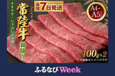 【ふるなびWEEK対象】【年内発送 12/17迄受付】常陸牛 すきやき・しゃぶしゃぶ用 霜降り 400g×2 合計800g 茨城県産 国産牛 牛肉 お肉 すき焼き しゃぶしゃぶ用 ◇ 肉 霜降 アウトドア 茨城県 守谷市 FN-Limited-PR