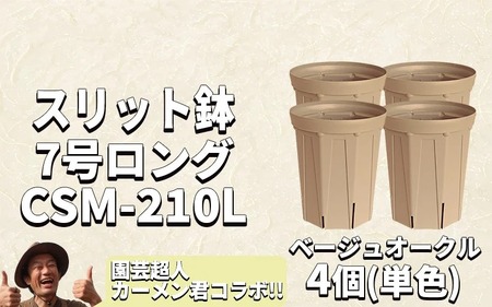 スリット鉢4個 7号 ベージュオークル