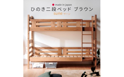 ＜7月上旬～中旬発送予定＞安心安全の日本製【2段ベッド サーン ブラウン】職人MADE大川家具