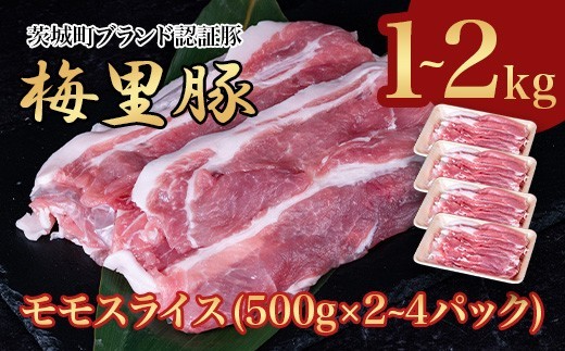 
            梅里豚 モモスライス 1～2kg (500g×2~4パック) 豚肉 国産 ブランド豚
          