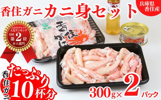 【香住ガニ カニ身セット たっぷり600g カニ身の量からするとカニ10杯分 冷蔵】【先行予約:9月中旬以降順次発送予定】 配送日指定不可 むき身 棒崩れ身 かにみそ かに酢 チョイスランキング2位獲得（カニ部門週別 2023.2月）カニの本場 香住 ベニズワイガニ 甘みが強くジューシーな旨味 ふるさと納税 香美町 カニ 爪 ほぐし ボイル 脚 送料無料 丸近 22000円 19-07