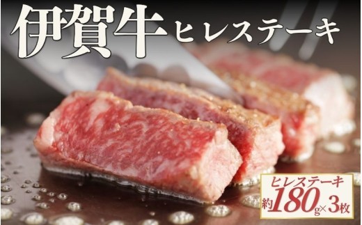 
                  伊賀牛 ヒレステーキ 約180g×3枚（合計約540g）/ 伊賀牛 ヒレ ステーキ 180g 3枚 約540g 牛肉 和牛 国産牛 ブランド牛 伊賀牛肉 ヒレ肉 フィレ フィレ肉 牛ヒレ 牛ステーキ ステーキ肉 赤身 赤身肉 肉 お肉 肉料理 牛肉料理 国産 高級肉 旨み お取り寄せ グルメ 冷凍 食品 自宅用 家庭用 ごちそう 贅沢 三重県産 伊賀牛 ヒレステーキ 牛肉 【cook0051】
                