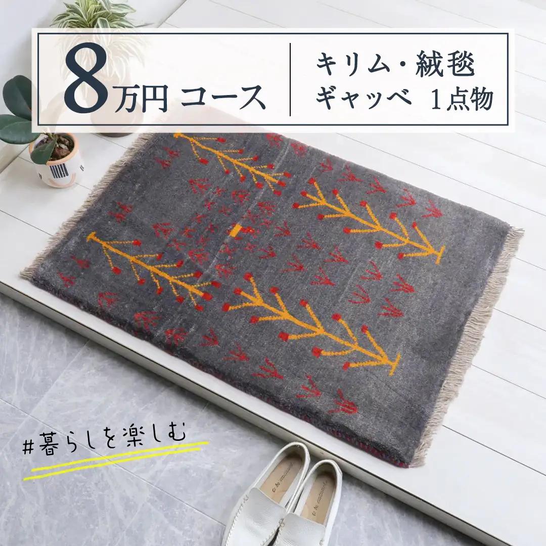 【8万円コース】キリム・絨毯・ギャッベ　豊富なカタログから自由に選べる！ 【各 限定1点 】 ラグ カーペット じゅうたん 手織り インテリア