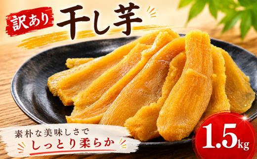 訳あり 干し芋 約1.5kg 紅はるか バラ詰め 国産 訳アリ 不揃い 平切り 平切 ほしいも 干しいも さつまいも サツマイモ 10000円 1万円 一万円 茨城県 鉾田市 干しいものいいじま