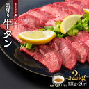 【ふるさと納税】 霜降り牛タン 厚切り 2kg(100g×20) (タン スライス 牛肉 牛タン 牛たん タン塩 タンモト たんもと 塩牛タン 味付け肉 タレ漬け 焼肉 バーベキュー BBQ キャンプ アウトドア 焼くだけ 簡単調理 冷凍 食品 小分け)