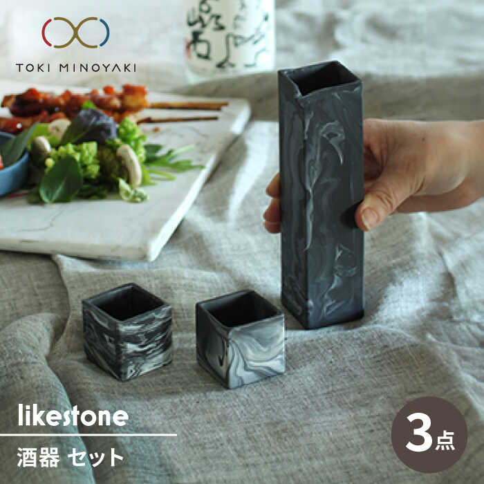 【ふるさと納税】【美濃焼】likestone 酒器 セット 計3点 （徳利/ぐい呑み×2）【芳泉窯】【TOKI MIYOYAKI返礼品】 [MBQ026]