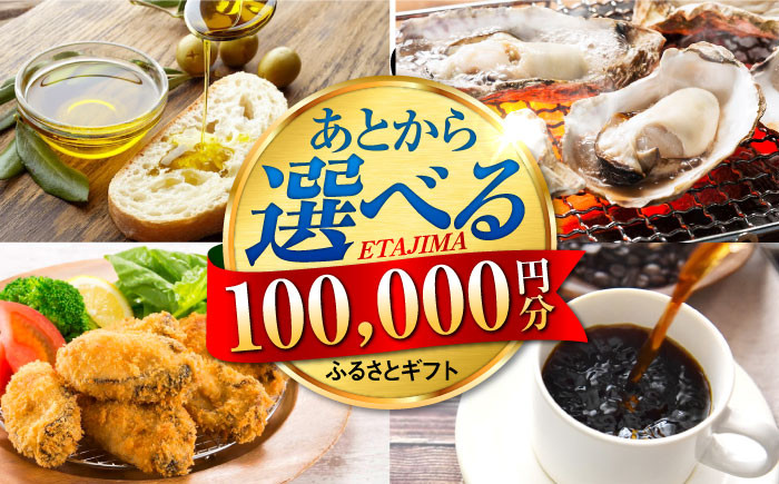 あとからギフト【あとから選べる】江田島市ふるさとギフト 10万円分 [XZZ010] 牡蠣 カキ かき オリーブオイル 柑橘 カレー フルーツ さつまいも すっぽん 海鮮 スイーツ ケーキ ギフト カタログ あとからセレクト あとから寄附 寄附 10000円 十万円