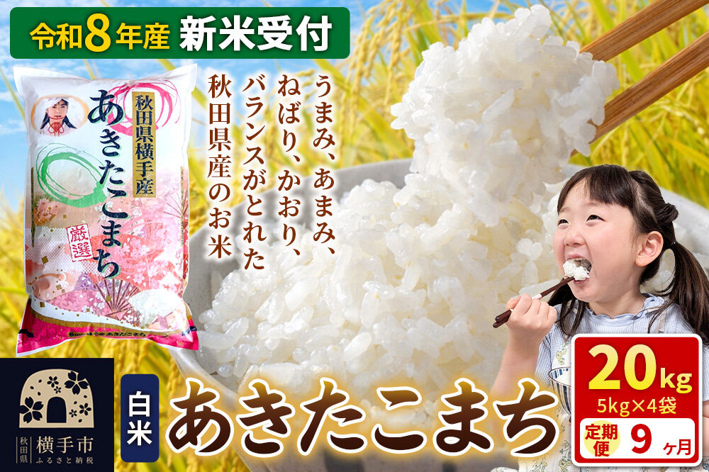《令和8年産 新米受付》【白米】《定期便9ヶ月》あきたこまち 20kg（5kg×4袋） 秋田県 横手市 [新米 先行予約 秋田県産 あきたこまち 秋田こまち 米 お米 こめ]