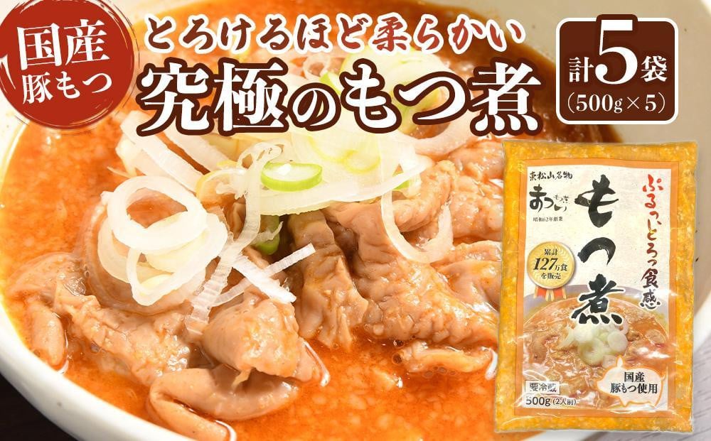 
            国産豚もつ使用！とろけるほど柔らかい究極のもつ煮 2種食べ比べセット もつ煮・辛口 もつ煮各2袋 各500g×計4袋
          