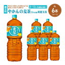 【ふるさと納税】【2～12か月連続お届け】やかんの麦茶from爽健美茶　2L PET×6本 　【04301-0612～617】 コカ・コーラ ボトラーズジャパン ペットボトル 合計 12L 1ケース 宮城県 蔵王町 定期便 麦茶 お茶