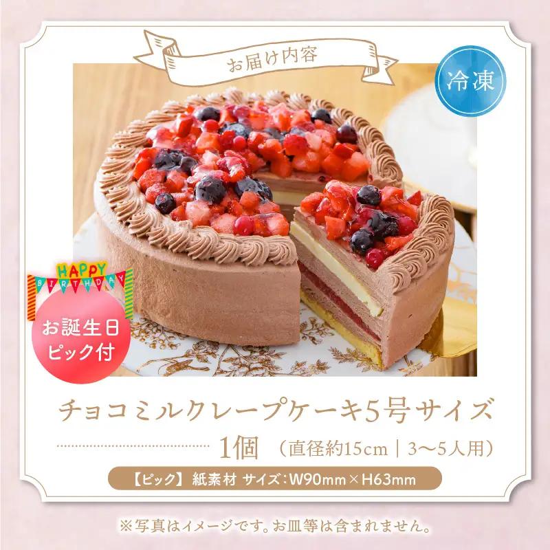 チョコミルクレープケーキ5号サイズ（誕生日ピック）〔Dw126〕