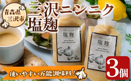 
                  三沢ニンニク塩麹(3個) 調味料 料理 発酵食品 国産 青森県産 にんにく 塩こうじ こうじ 万能調味料 【高蔵ホーク】【ms11-02】
                