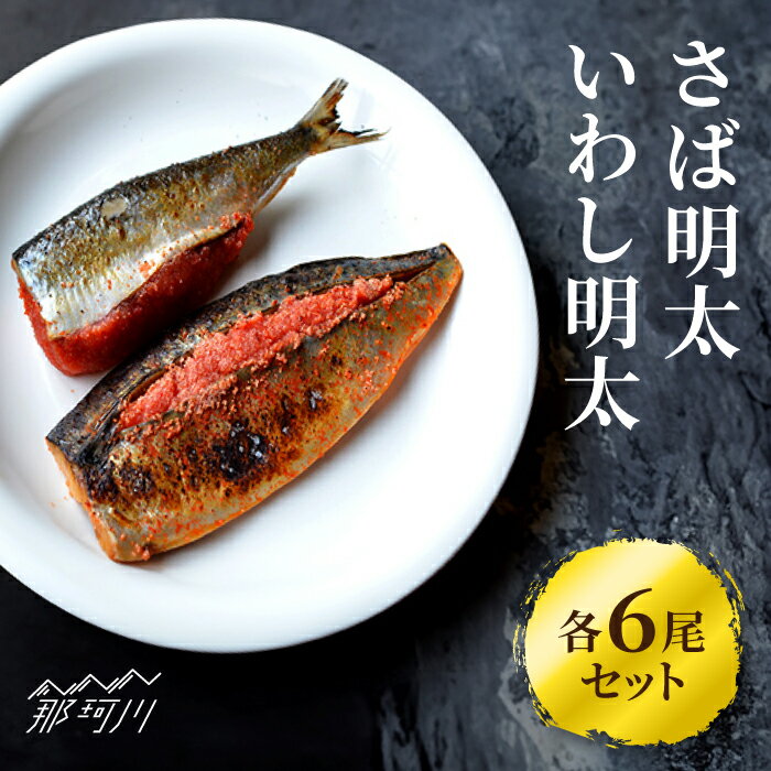 【ふるさと納税】さば明太6枚・いわし明太6尾セット＜株式会社マル五＞那珂川市 | 辛子明太子 明太子 卵 魚介類 魚 いわし さば 鯖[GDW016] 20000 20000円 2万円 以下