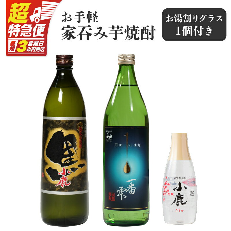 【ふるさと納税】【超特急便】【お急ぎ便】 お手軽家飲み芋焼酎計3本セット+グラスセット (小鹿黒900ml・一番雫900ml・小鹿360ml・お湯割りグラス1個) 鹿屋市の焼酎飲み比べセット【しもかりや酒店】