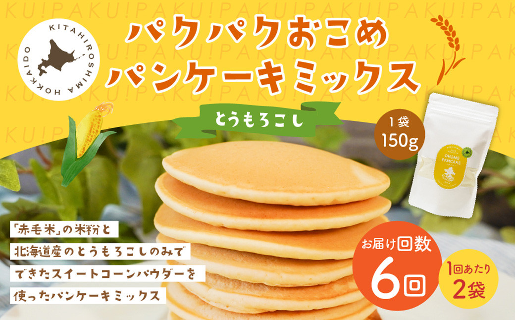 
            【1ヶ月毎6回定期便】 パクパクおこめパンケーキミックス（とうもろこし）スタンドパック 計12パック （2パック×6回） ホットケーキミックス
          