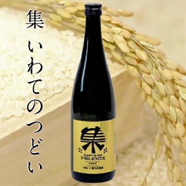 【ふるさと納税】純米吟醸酒「集 −岩手のつどい−」720ml × 1本 日本酒