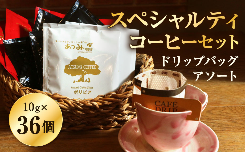 
            【あつみ珈琲】 スペシャルティコーヒー ドリップバッグ アソート 計36個 3種類 コーヒー 珈琲
          
