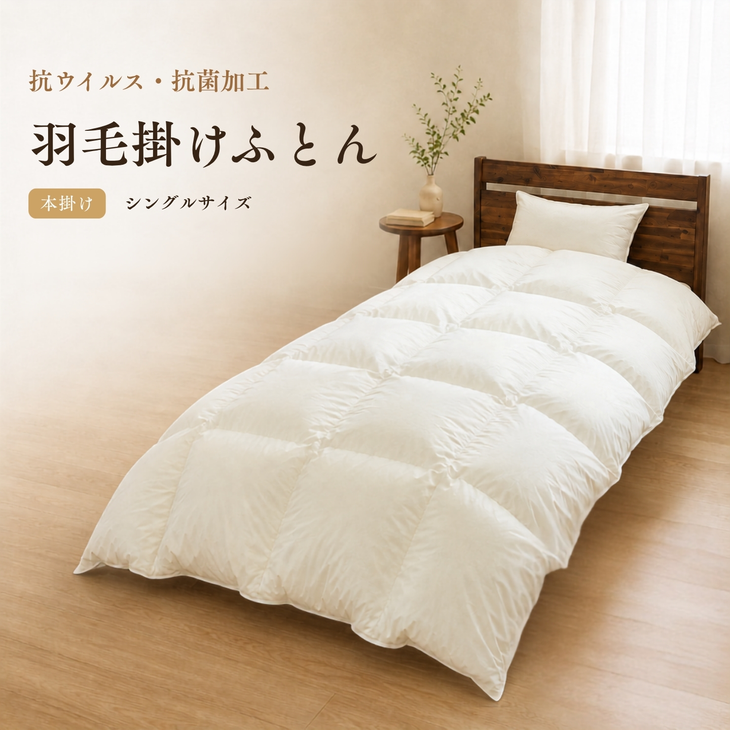 羽毛本掛けふとん（抗ウイルス・抗菌加工） シングル ホワイトダウン85％