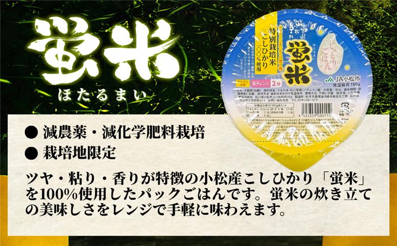 『蛍米』 パックごはん180g×24個入り 特別栽培米こしひかり パックご飯 パックライス コシヒカリ 24食 石川県 小松市産 お米 防災用