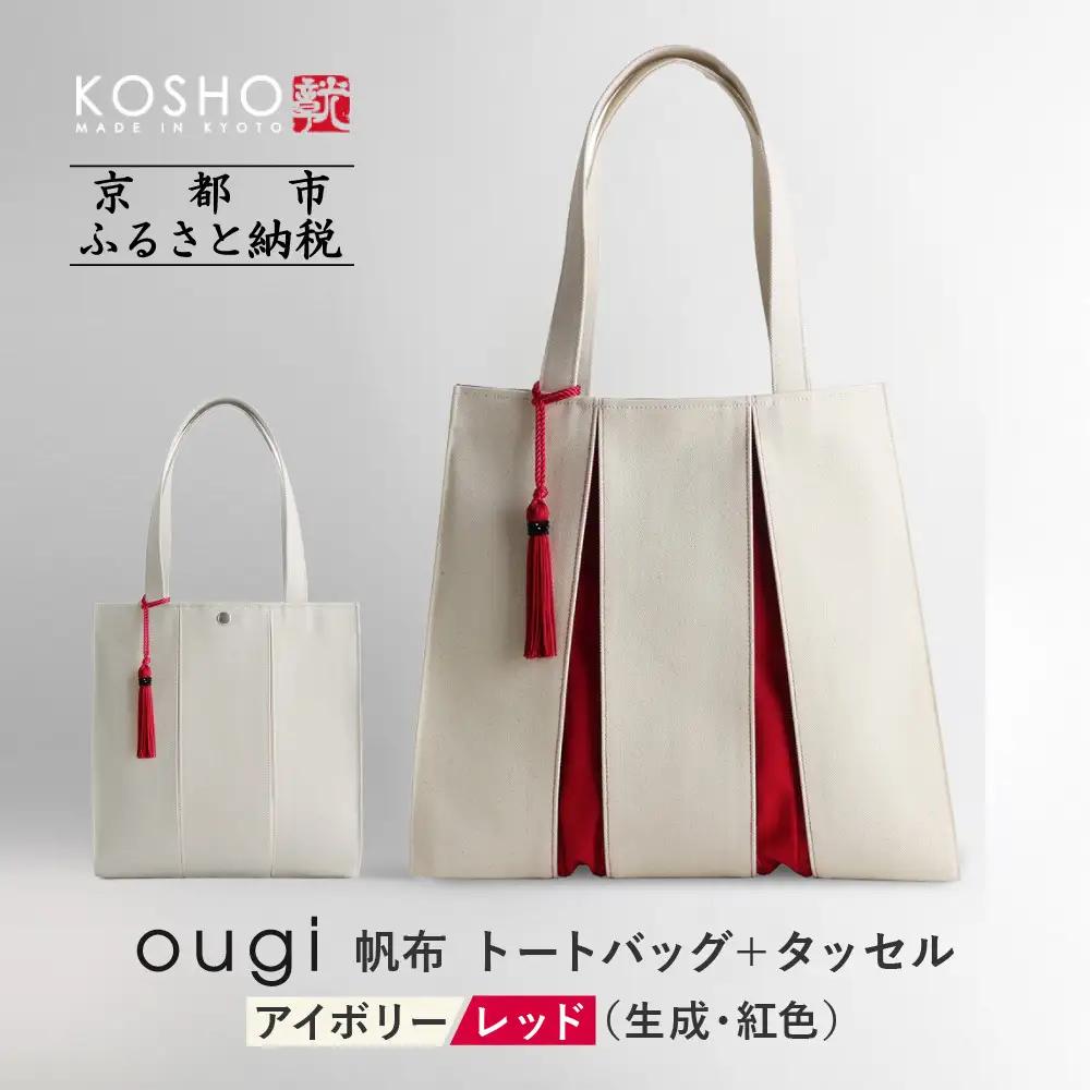【京都 KOSHO】ougi 帆布 トートバッグ ＋タッセル ＜アイボリー/レッド（生成/紅色)＞｜バッグ ブランド  おしゃれ