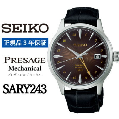 【ふるさと納税】SEIKO 腕時計 セイコープレザージュ メカニカル メンズ 【SARY243】 3年保証 正規品【1555974】