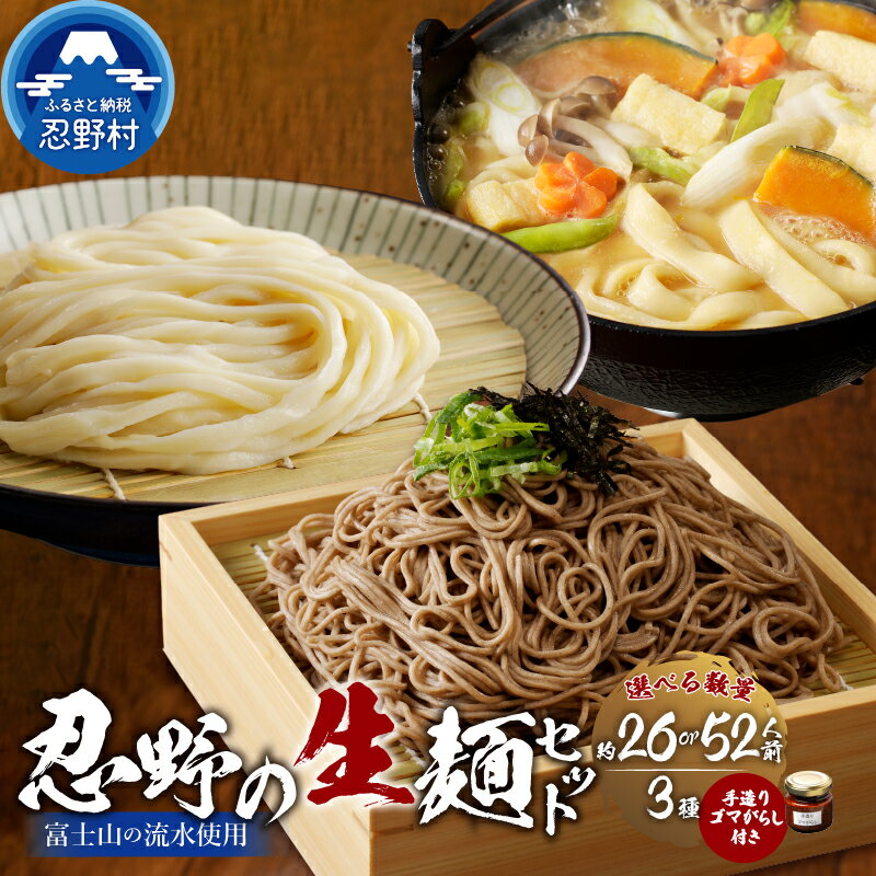 【ふるさと納税】 忍野の生麺セット 約26人前 約52人前 ごまがらし 箱入り 茹で方説明書付き 麺類 お取り寄せ 冷凍保存可 おざらもおすすめ 忍野村 山梨県産 富士山の流水使用 プレゼント 贈り物 送料無料 ※沖縄県、離島不可
