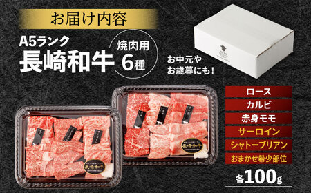 【希少部位 シャトーブリアン入り】長崎和牛 希少部位 焼肉 6種食べ比べセット 600g(各100g) / 国産 牛肉 和牛 肉 a5 焼肉 やきにく 焼き肉用 セット / 諫早市 / 野中精肉店[A
