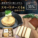 【ふるさと納税】京都府城陽市　燻製専門店の職人が作る『スモークチーズの詰め合わせ』【配送不可地域：離島】【1242061】