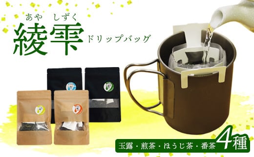 
            日本茶 ドリップバッグ 4種（1袋4個入り）セット 詰め合わせ 玉露 煎茶 番茶 ほうじ茶 お茶 茶葉 飲み比べ お茶の葉 茶 日本茶 お茶っぱ 茶園 お茶農家 農家直送 贈答 プレゼント お土産 京都府 綾部市 仁の緒
          