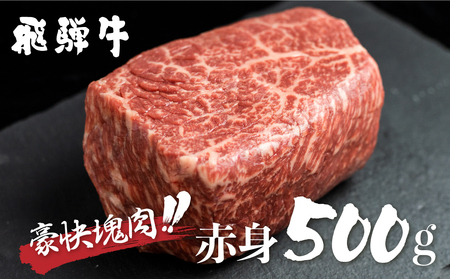 訳あり 飛騨牛ブロック [塊] 赤身肉 500g 部位お任せ 不揃い ブロック肉 セット 真空パック 黒毛和牛 肉 御中元 夏ギフト バーベキュー BBQ 焼肉 焼き肉 キャンプ ローストビー JA [S469]