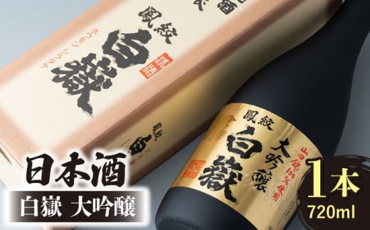 
日本酒 白嶽 大吟醸 720ml 《対馬市》【白嶽酒造株式会社】 [WAN002]
