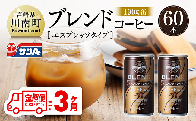 
            【3ヶ月定期便】サンAブレンドコーヒー（エスプレッソタイプ）190ｇ缶30本入り×2ケース 【 飲料 コーヒー 珈琲 ブレンド エスプレッソ 長期保存 備蓄 九州 宮崎県産 川南町 持運び簡単 送料無料 】
          