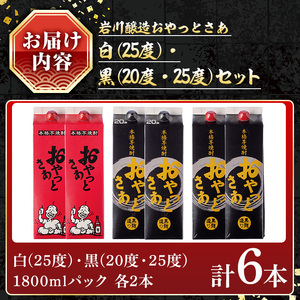 岩川醸造 芋焼酎 おやっとさあ 白 黒 セット (計6本)【小迫ストアー】A685
