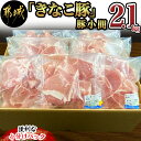 【ふるさと納税】「きなこ豚」豚小間2.1kgセット - ブランド豚 銘柄豚 小間切れ肉 300g×7パック やわらかい 安心安全 国産/九州産/宮崎県産 豚肉 送料無料 MJ-1210【宮崎県都城市は2年連続ふるさと納税日本一！】