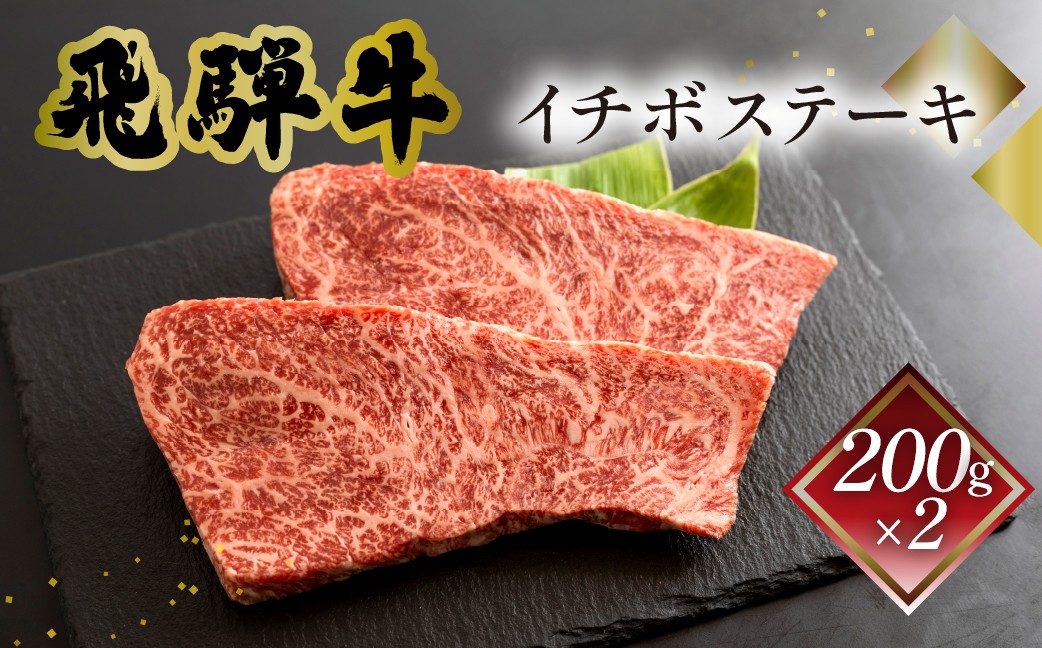 
                  菊の井 飛騨牛イチボステーキ　200g×2　牛肉 ブランド牛 国産 いちぼ ギフト 贈答【冷凍】いちぼ ステーキ 飛騨牛 牛 ステーキ 
                