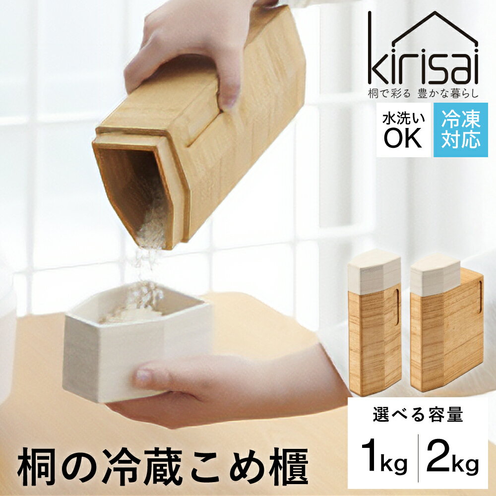 【ふるさと納税】Kirisai 桐の冷蔵こめ櫃 / 米びつ おひつ お櫃 収納 天然木 桐 桐材 木製 キッチン雑貨 キッチン用品 オスマック