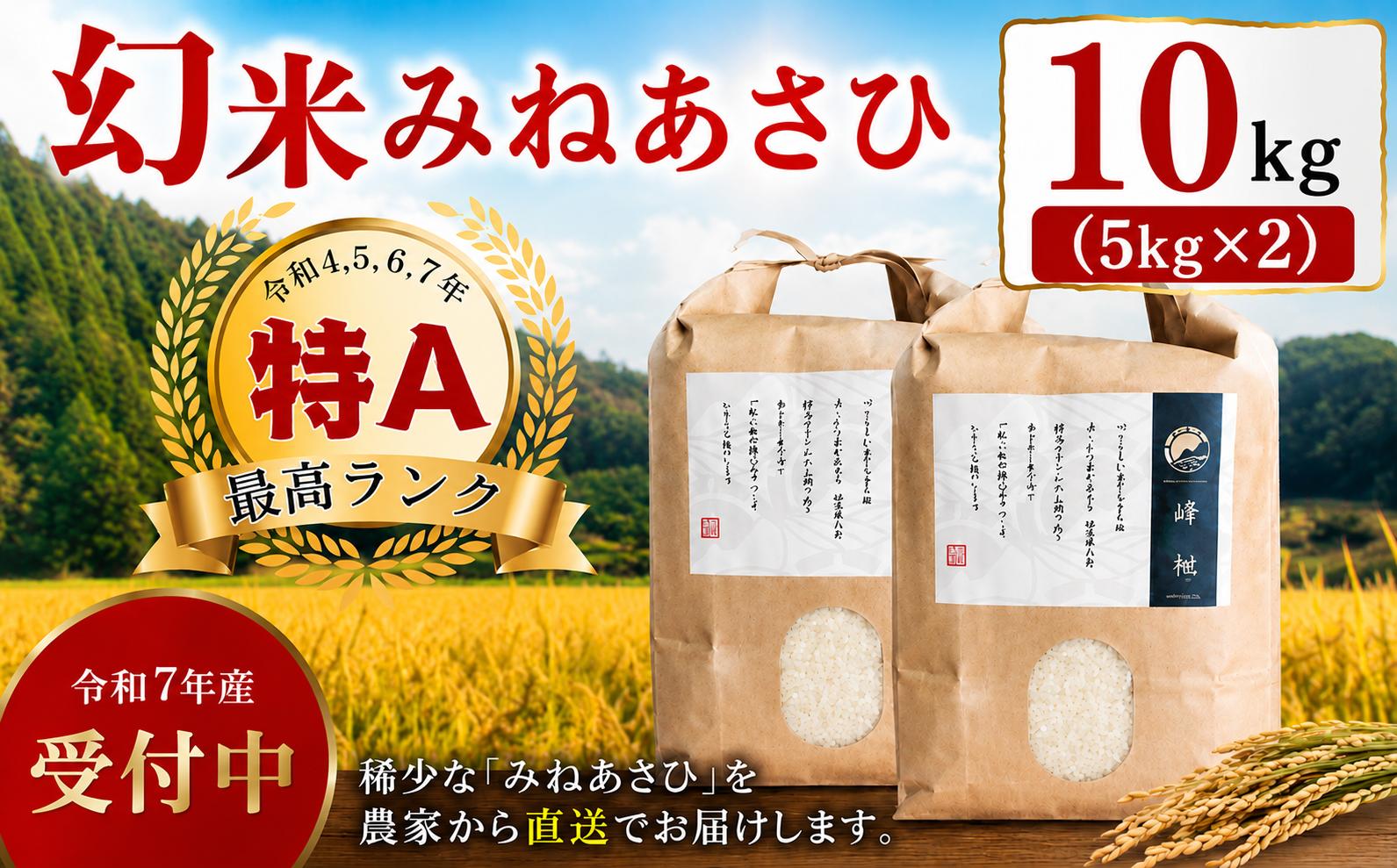 
                  【令和7年産】産地限定山間地ギフト 希少米峰旭 （ ミネアサヒ ） 5kg×2 計10kg | お米 米 令和7年産 R7年産 R7 ミネアサヒ 特A 幻米 希少 おにぎり みねあさひ おむすび おいしい 希少米 峰旭 お米 こめ 白米 食品 人気 おすすめ  愛知県 豊田市
                