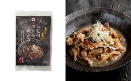 027-879 黒毛和牛 ホルモン煮込み 約150g×1袋 ホルモン もつ 牛もつ 肉