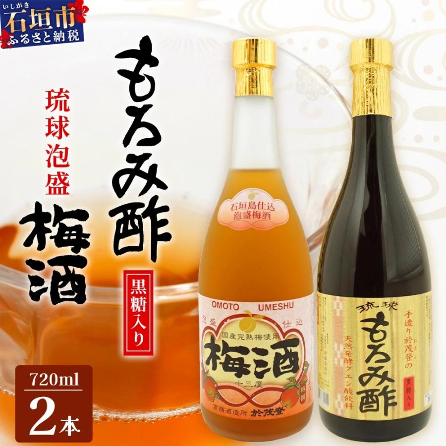 ふるさと納税 石垣市 手造り於茂登の“琉球もろみ酢”&amp;おもと梅酒セット TS-4