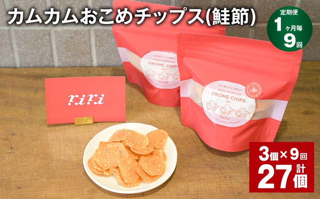 
            【1ヶ月毎9回定期便】 カムカムおこめチップス（鮭節） 計27個 （3個×9回） お菓子 スナック菓子
          