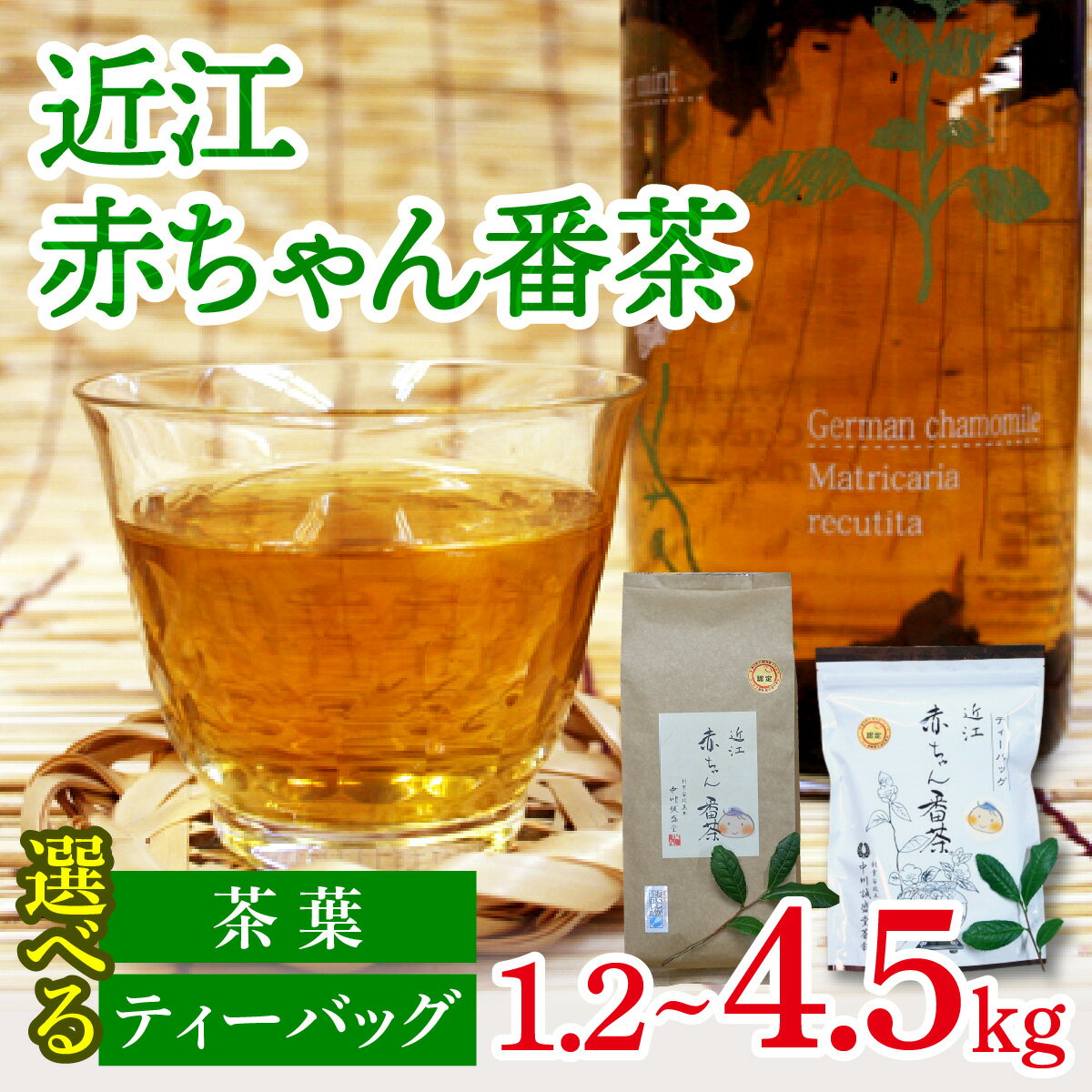 【ふるさと納税】 中川誠盛堂茶舗 近江赤ちゃん番茶 ( 容量・タイプが選べる ) ｜ お茶 茶葉 お茶葉 ティーバック 自家製 釜炒り お手軽 便利 常温 保存 水出し 赤ちゃん番茶 番茶 春番茶